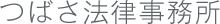 つばさ法律事務所