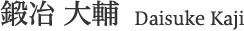 鍛冶 大輔 daisuke kaji カジ ダイスケ かじ だいすけ