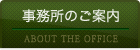 事務所のご案内