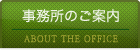 事務所のご案内