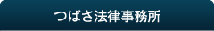 つばさ法律事務所 地図