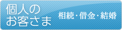 個人のお客様 相続・借金・結婚