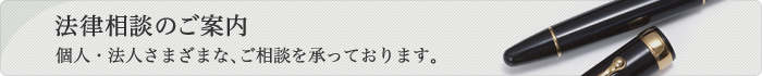 法律相談のご案内　個人・法人さまざまな、ご相談を承っております。